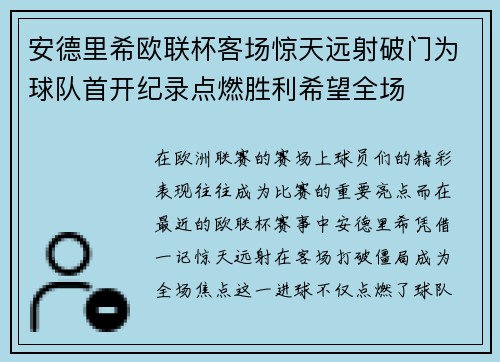 安德里希欧联杯客场惊天远射破门为球队首开纪录点燃胜利希望全场 安德里希欧联杯客场惊天远射破门为球队首开纪录点燃胜利希望全场