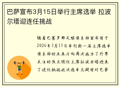 巴萨宣布3月15日举行主席选举 拉波尔塔迎连任挑战