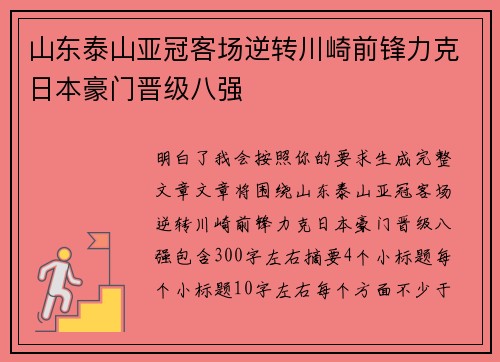 山东泰山亚冠客场逆转川崎前锋力克日本豪门晋级八强 山东泰山亚冠客场逆转川崎前锋力克日本豪门晋级八强