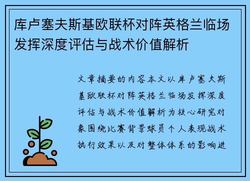 库卢塞夫斯基欧联杯对阵英格兰临场发挥深度评估与战术价值解析 库卢塞夫斯基欧联杯对阵英格兰临场发挥深度评估与战术价值解析