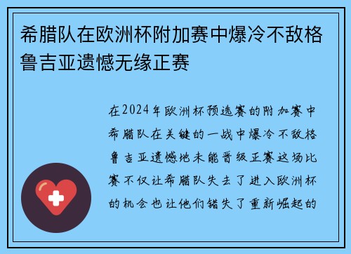 希腊队在欧洲杯附加赛中爆冷不敌格鲁吉亚遗憾无缘正赛