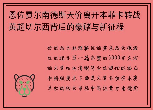 恩佐费尔南德斯天价离开本菲卡转战英超切尔西背后的豪赌与新征程