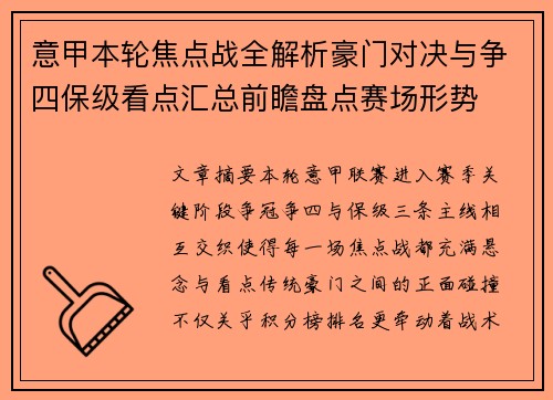 意甲本轮焦点战全解析豪门对决与争四保级看点汇总前瞻盘点赛场形势