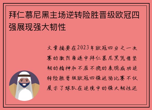 拜仁慕尼黑主场逆转险胜晋级欧冠四强展现强大韧性 拜仁慕尼黑主场逆转险胜晋级欧冠四强展现强大韧性