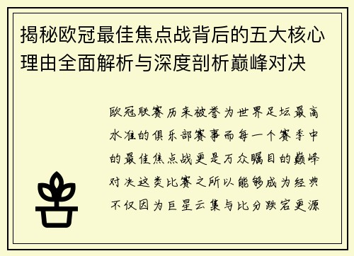 揭秘欧冠最佳焦点战背后的五大核心理由全面解析与深度剖析巅峰对决