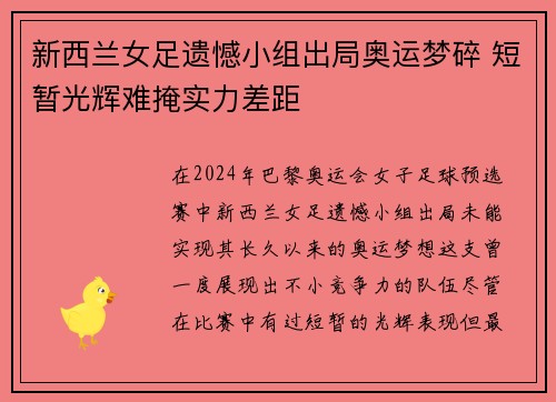新西兰女足遗憾小组出局奥运梦碎 短暂光辉难掩实力差距 新西兰女足遗憾小组出局奥运梦碎 短暂光辉难掩实力差距