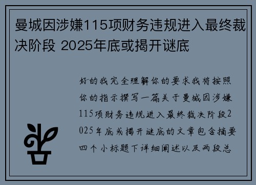 曼城因涉嫌115项财务违规进入最终裁决阶段 2025年底或揭开谜底 曼城因涉嫌115项财务违规进入最终裁决阶段 2025年底或揭开谜底