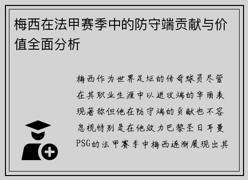 梅西在法甲赛季中的防守端贡献与价值全面分析 梅西在法甲赛季中的防守端贡献与价值全面分析