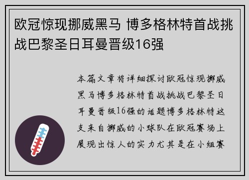 欧冠惊现挪威黑马 博多格林特首战挑战巴黎圣日耳曼晋级16强