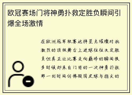 欧冠赛场门将神勇扑救定胜负瞬间引爆全场激情