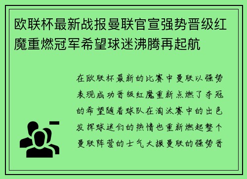 欧联杯最新战报曼联官宣强势晋级红魔重燃冠军希望球迷沸腾再起航
