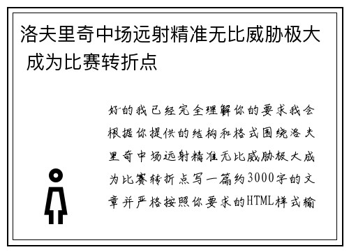 洛夫里奇中场远射精准无比威胁极大 成为比赛转折点