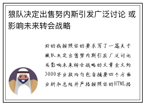 狼队决定出售努内斯引发广泛讨论 或影响未来转会战略