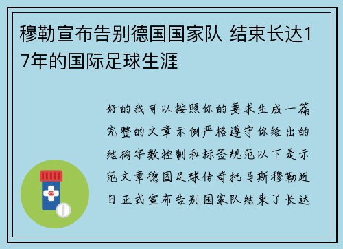 穆勒宣布告别德国国家队 结束长达17年的国际足球生涯