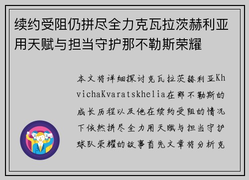 续约受阻仍拼尽全力克瓦拉茨赫利亚用天赋与担当守护那不勒斯荣耀