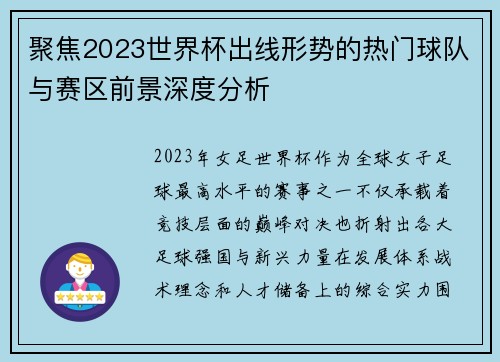 聚焦2023世界杯出线形势的热门球队与赛区前景深度分析
