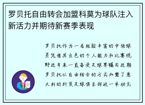 罗贝托自由转会加盟科莫为球队注入新活力并期待新赛季表现 罗贝托自由转会加盟科莫为球队注入新活力并期待新赛季表现