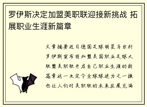 罗伊斯决定加盟美职联迎接新挑战 拓展职业生涯新篇章