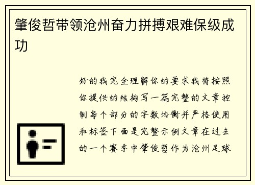肇俊哲带领沧州奋力拼搏艰难保级成功