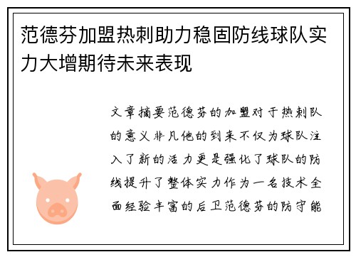 范德芬加盟热刺助力稳固防线球队实力大增期待未来表现 范德芬加盟热刺助力稳固防线球队实力大增期待未来表现