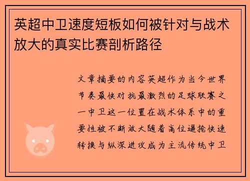 英超中卫速度短板如何被针对与战术放大的真实比赛剖析路径