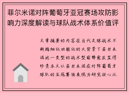 菲尔米诺对阵葡萄牙亚冠赛场攻防影响力深度解读与球队战术体系价值评析