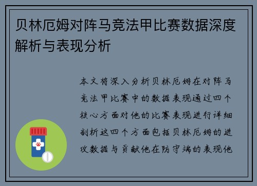 贝林厄姆对阵马竞法甲比赛数据深度解析与表现分析