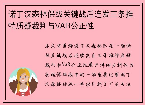 诺丁汉森林保级关键战后连发三条推特质疑裁判与VAR公正性