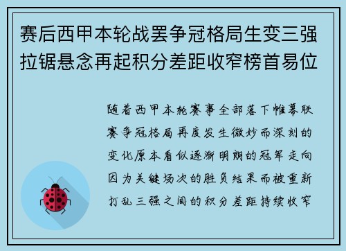 赛后西甲本轮战罢争冠格局生变三强拉锯悬念再起积分差距收窄榜首易位在即