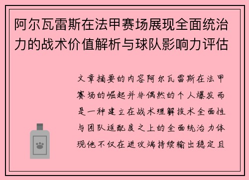 阿尔瓦雷斯在法甲赛场展现全面统治力的战术价值解析与球队影响力评估