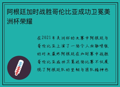 阿根廷加时战胜哥伦比亚成功卫冕美洲杯荣耀