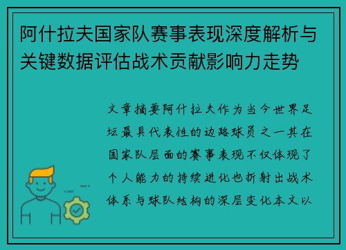 阿什拉夫国家队赛事表现深度解析与关键数据评估战术贡献影响力走势
