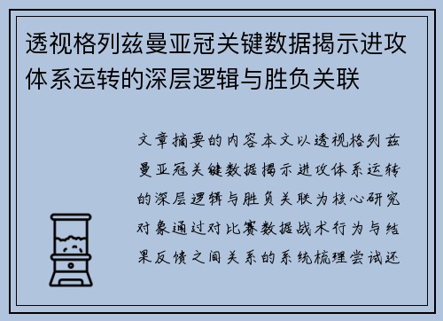 透视格列兹曼亚冠关键数据揭示进攻体系运转的深层逻辑与胜负关联