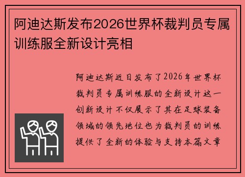 阿迪达斯发布2026世界杯裁判员专属训练服全新设计亮相