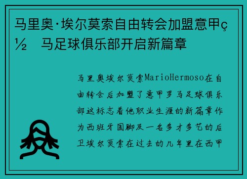 马里奥·埃尔莫索自由转会加盟意甲罗马足球俱乐部开启新篇章